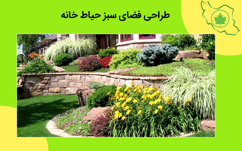 طراحی فضای سبز حیاط خانه