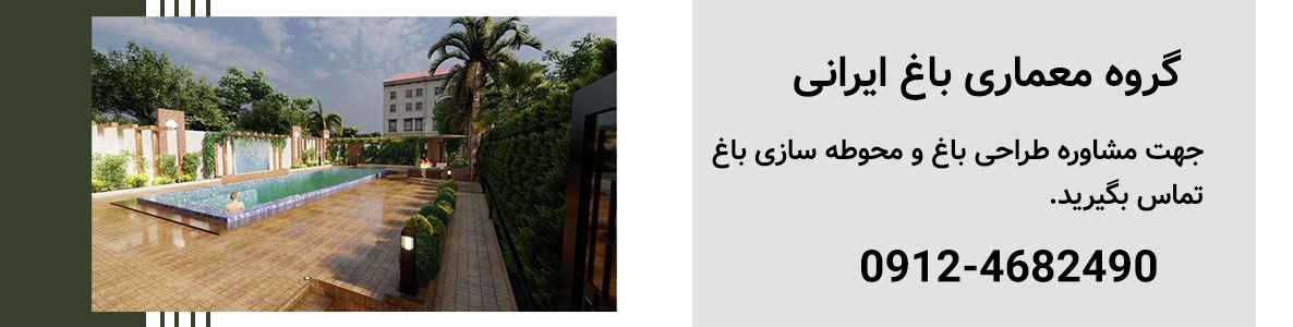 اجرای محوطه سازی باغ توسط باغ ایرانی